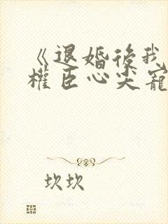 《退婚后我成了权臣心尖宠》