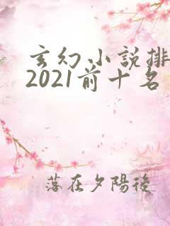 玄幻小说排行榜2021前十名完结