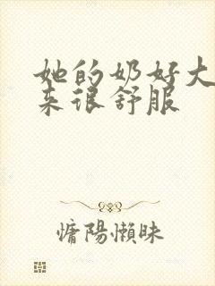 她的奶好大摸起来很舒服