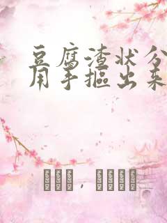 豆腐渣状分泌物用手抠出来