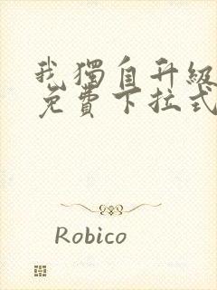 我独自升级漫画免费下拉式全集