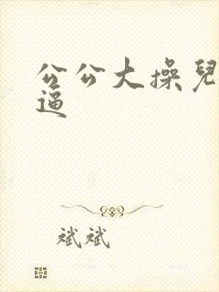 公公大操儿媳妇逼