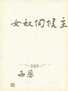 女奴伺候主人脚