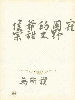 侯爷的团宠小祖宗甜又野