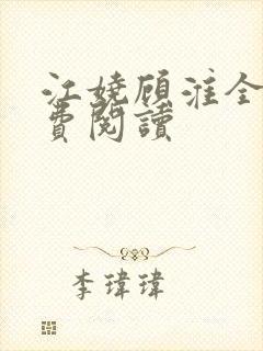 江娆顾淮全文免费阅读