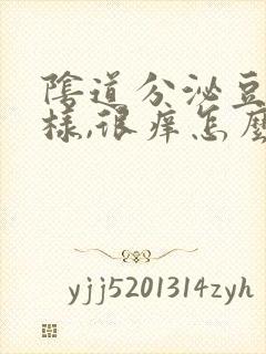 阴道分泌豆腐渣样,很痒怎么回事