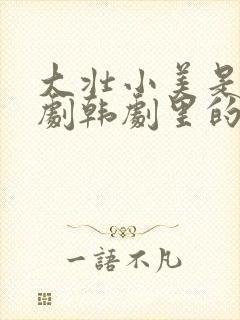 大壮小美是哪部剧韩剧里的