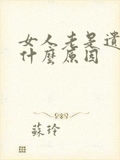 女人老是遗尿是什么原因