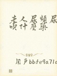 老人尿频尿不净吃什么药