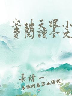 鉴地天眼小说免费阅读全文最新章节