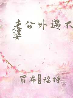 老公外遇不碰老婆