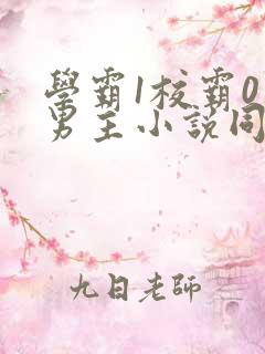 学霸1校霸0双男主小说同人文