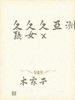 久久久亚洲熟妇熟女ⅹ