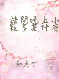 请问晚上小便次数多是什么原因