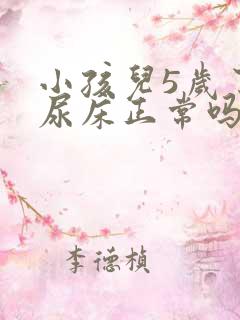 小孩儿5岁了还尿床正常吗