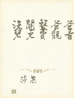 没关系爸爸的女儿免费观看电视剧在线