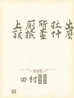 上厕所拉出血应该检查什么