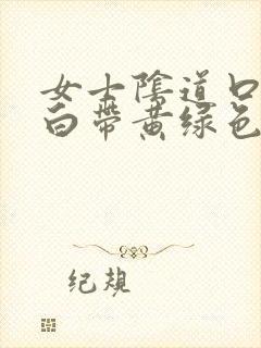 女士阴道口瘙痒白带黄绿色有豆腐渣状