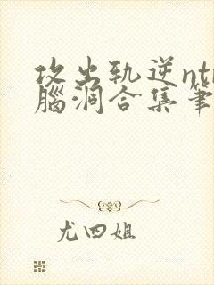 攻出轨逆ntr脑洞合集笔趣阁