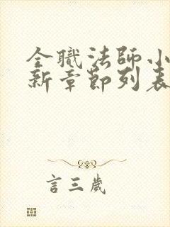 全职法师小说最新章节列表