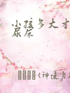 小孩多大才能不尿床