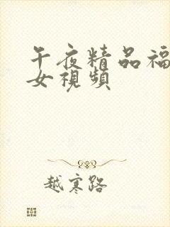 午夜精品福利美女视频