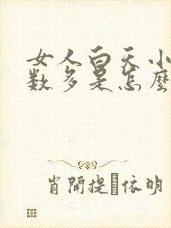 女人白天小便次数多是怎么回事