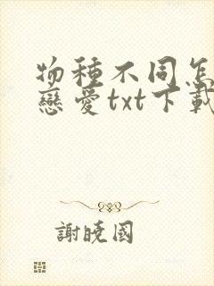 物种不同怎么谈恋爱txt下载
