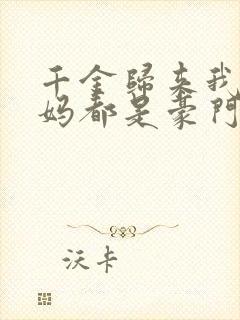 千金归来我的爸妈都是豪门短剧