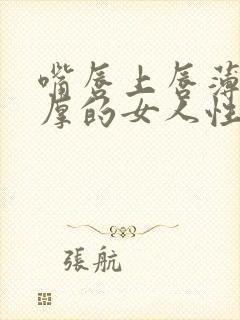 嘴唇上唇薄下唇厚的女人性格