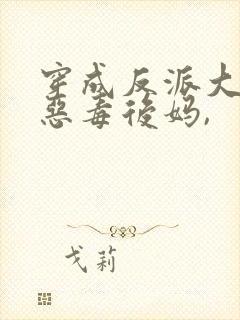 穿成反派大佬的恶毒后妈,