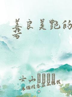 善良美艳的柳梦若