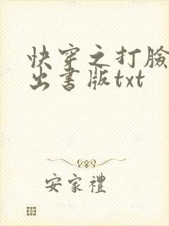 快穿之打脸狂魔出书版txt