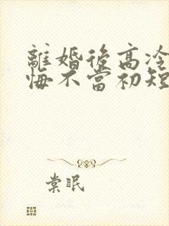 离婚后高冷前妻悔不当初短剧