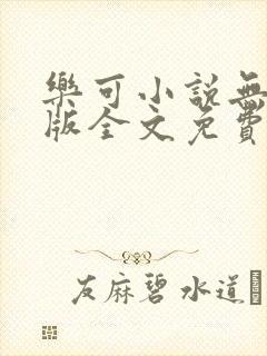 乐可小说无删减版全文免费阅读