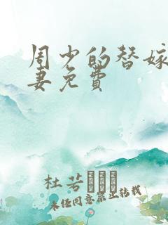 周少的替嫁小娇妻免费