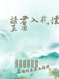 请君入我怀短剧主角
