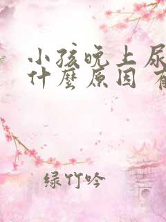 小孩晚上尿多是什么原因 有什么办法