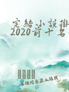 完结小说排行榜2020前十名小说排行榜
