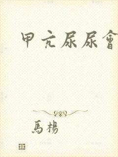 甲亢尿尿会黄吗