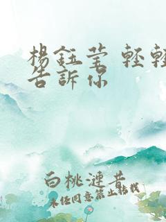 杨钰莹 轻轻地告诉你