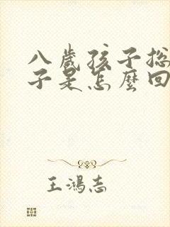 八岁孩子总尿裤子是怎么回事儿?