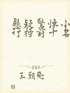 悬疑惊悚小说排行榜前十名