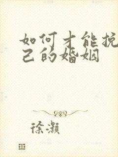 如何才能挽回自己的婚姻