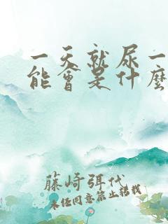 一天就尿一次可能会是什么病