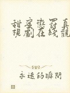 甜蜜惩罚真人电视剧在线观看免费