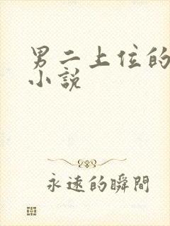 男二上位的原耽小说