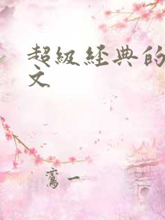 超级经典的婚后文