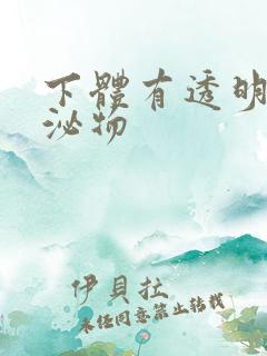 下体有透明的分泌物