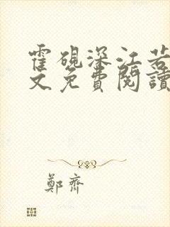 霍砚深江若晚全文免费阅读最新章节